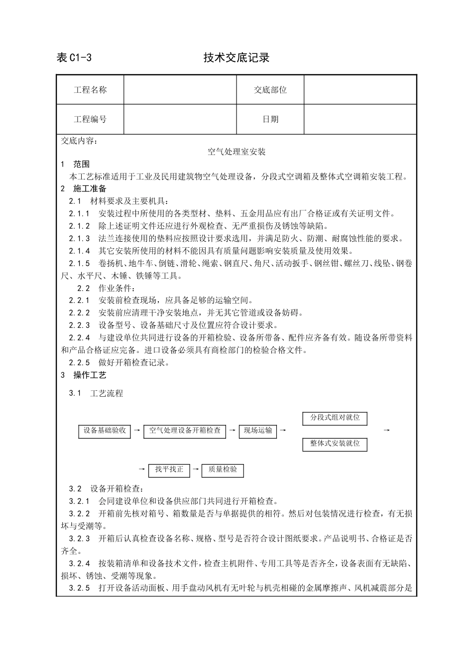 006_空气处理室安装工艺[5页]_第1页