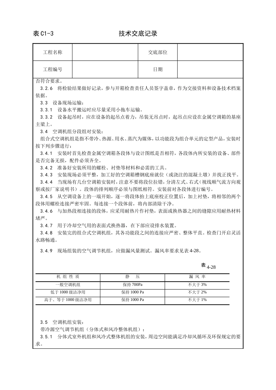 006_空气处理室安装工艺[5页]_第2页