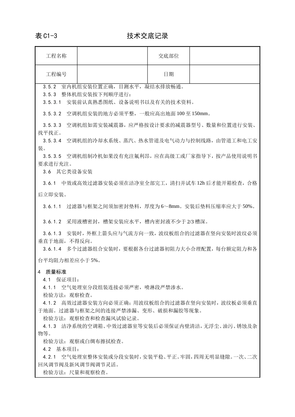 006_空气处理室安装工艺[5页]_第3页