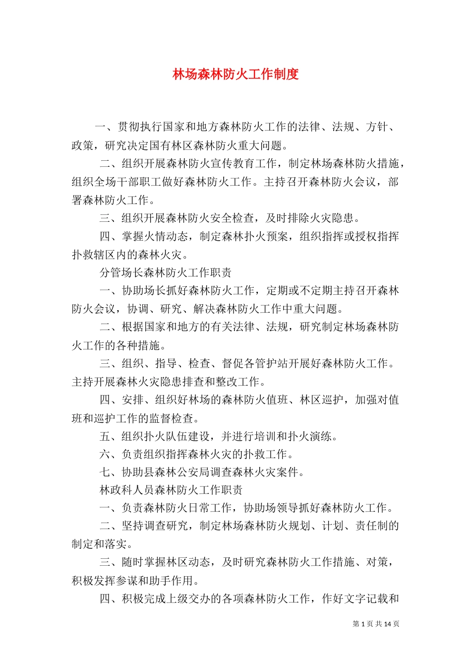 林场森林防火工作制度_第1页
