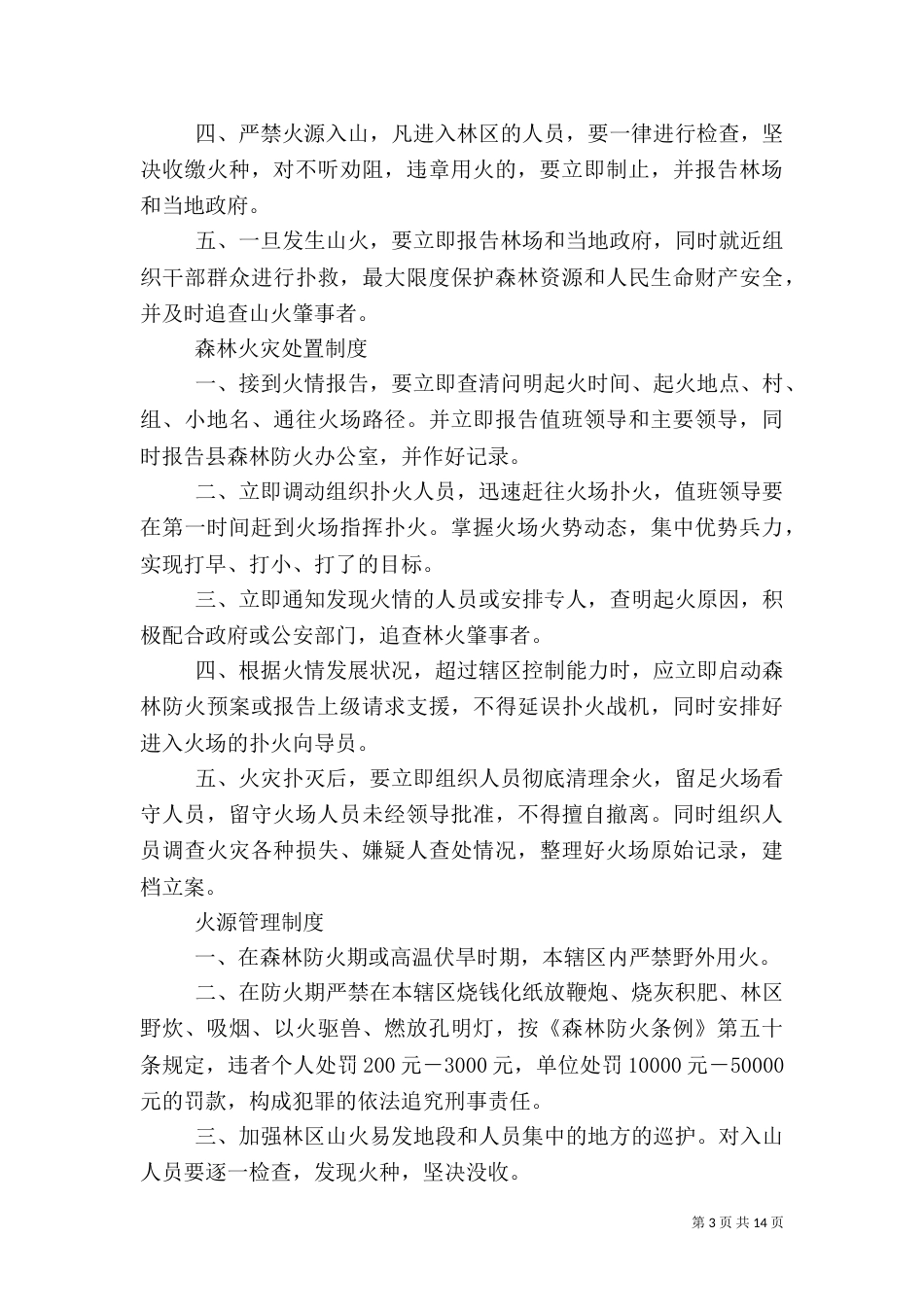 林场森林防火工作制度_第3页