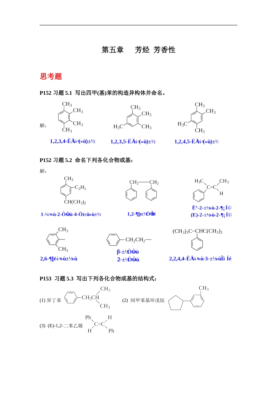 《有机化学》第四版第五章芳烃习题答案要点_第1页