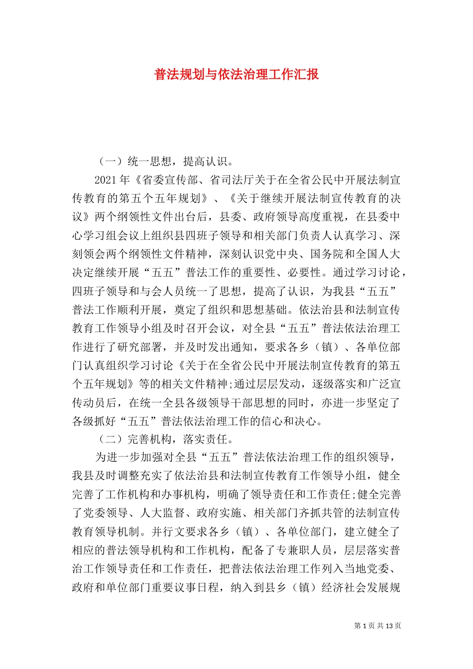 普法规划与依法治理工作汇报_第1页