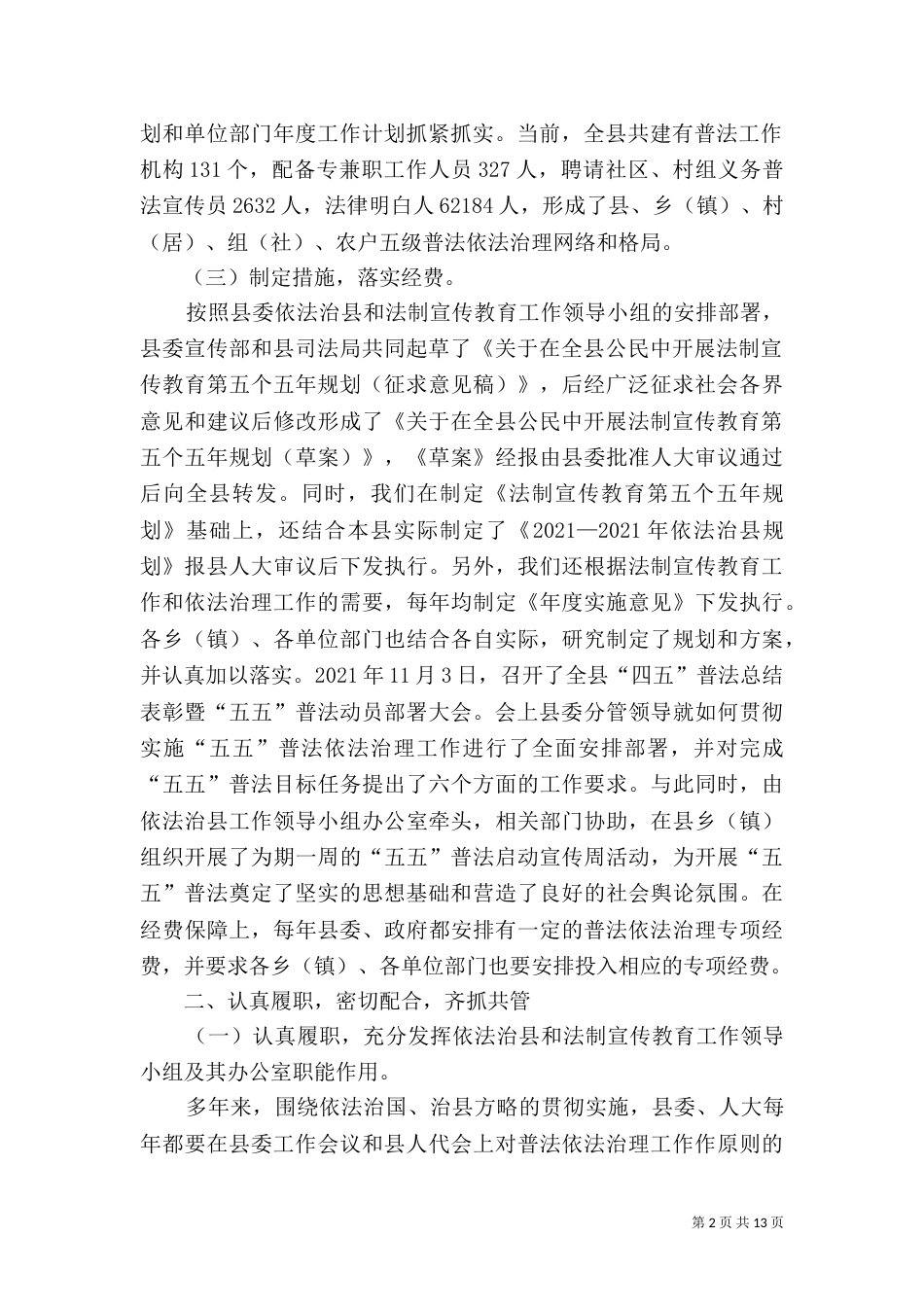 普法规划与依法治理工作汇报_第2页