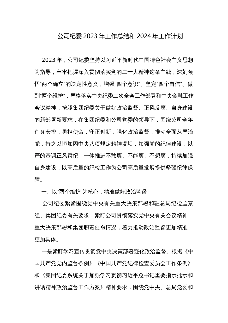 公司纪委2023年工作总结和2024年工作计划_第1页