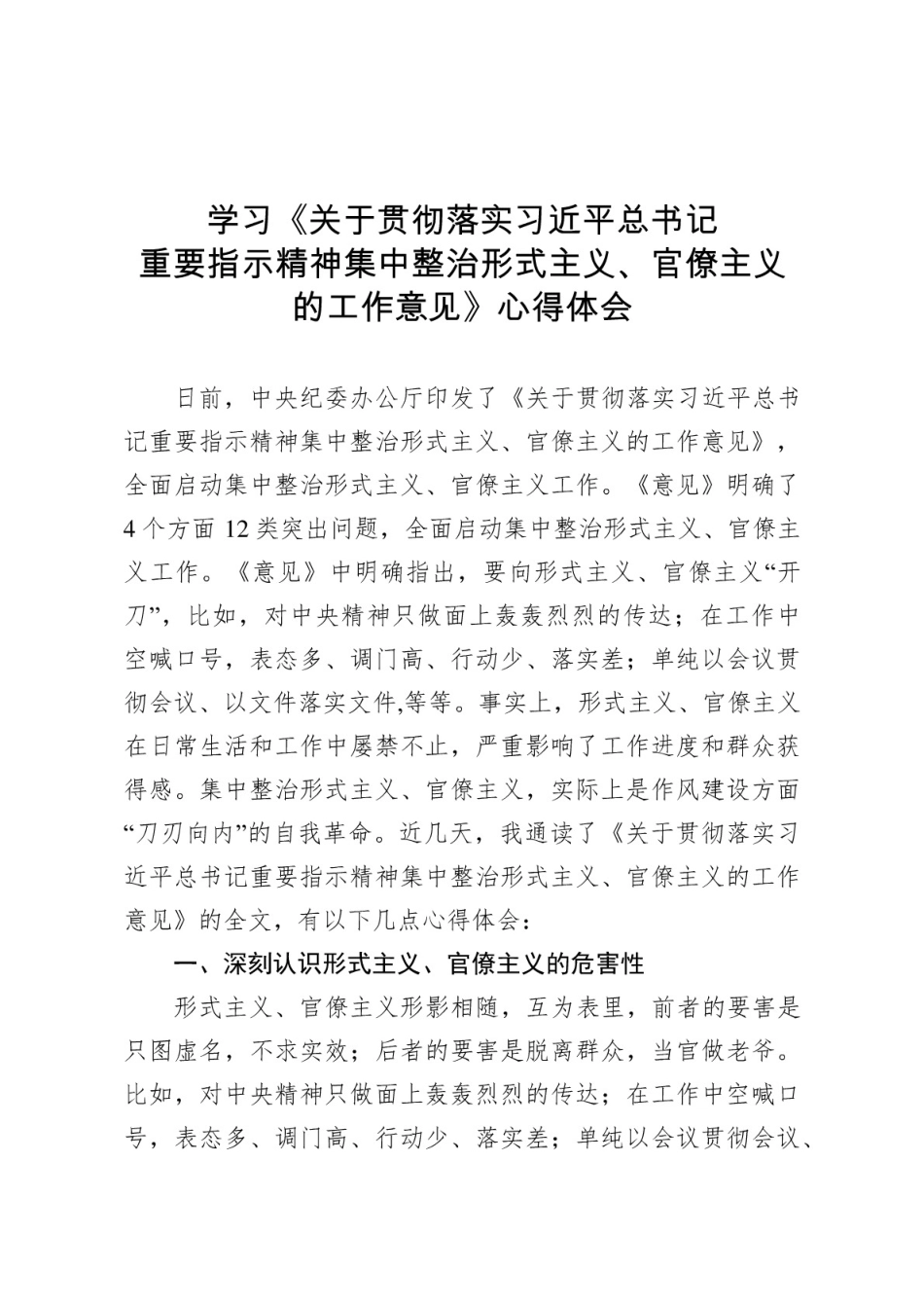 学习集中整治形式主义、官僚主义的工作意见心得体会[4页]_第1页