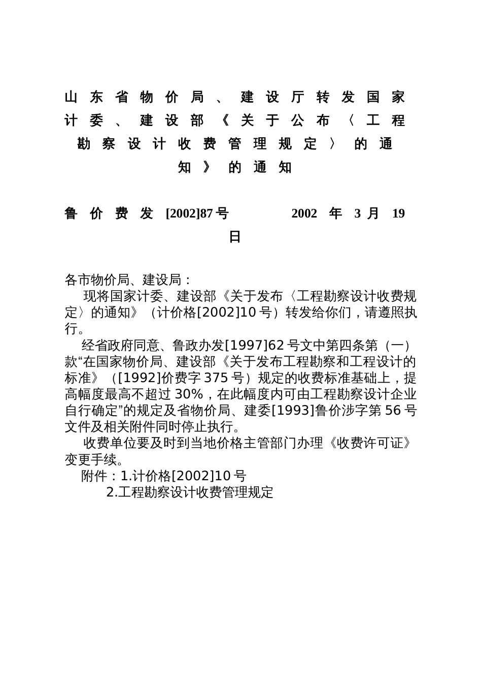 山东省物价局、建设厅转发国家计委、建设部《关于公布〈工程勘察设计收费管理规定〉的通知》的通知_第1页