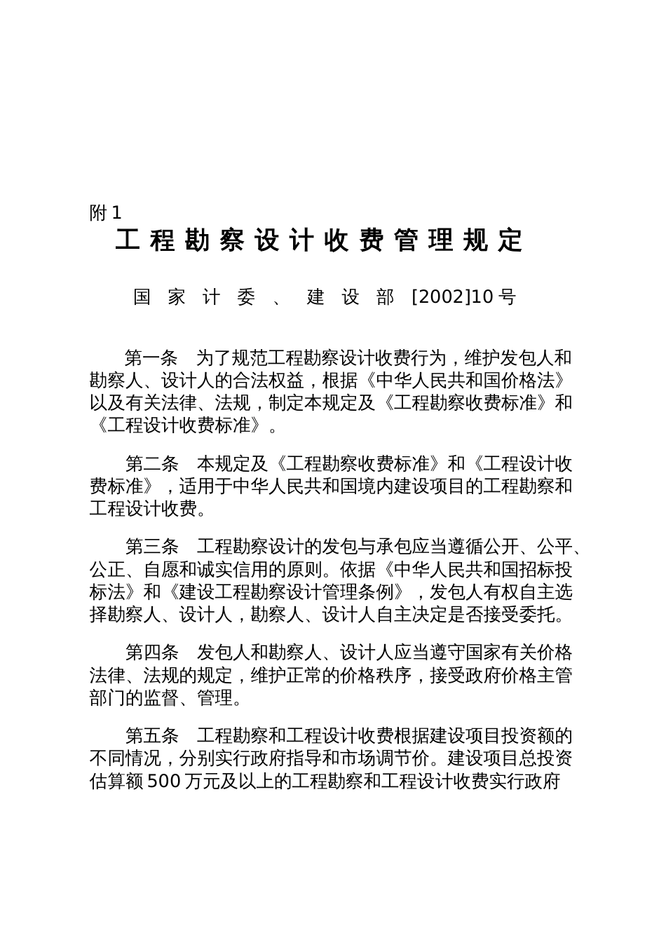 山东省物价局、建设厅转发国家计委、建设部《关于公布〈工程勘察设计收费管理规定〉的通知》的通知_第2页