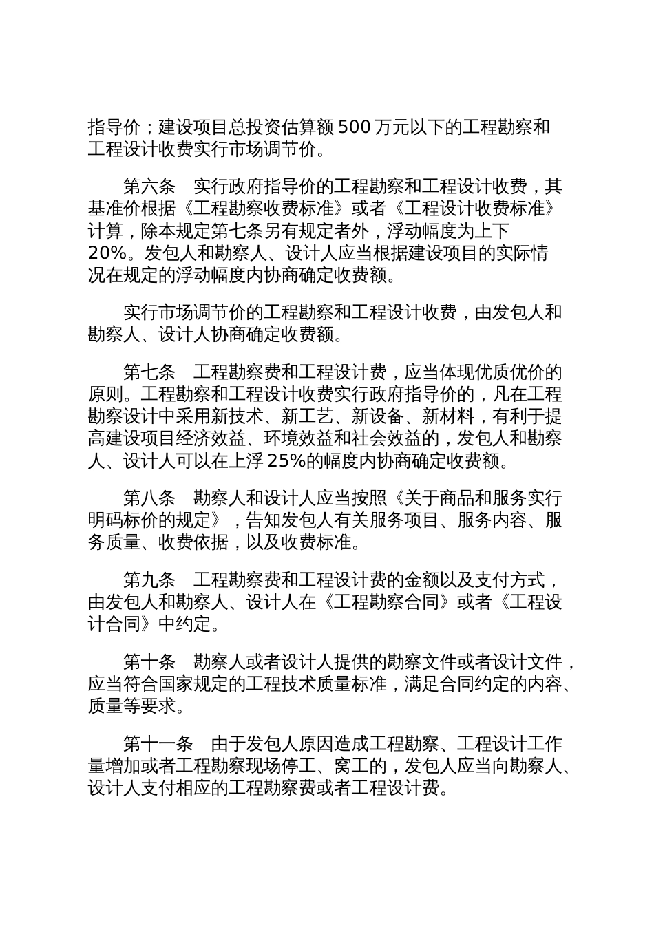 山东省物价局、建设厅转发国家计委、建设部《关于公布〈工程勘察设计收费管理规定〉的通知》的通知_第3页