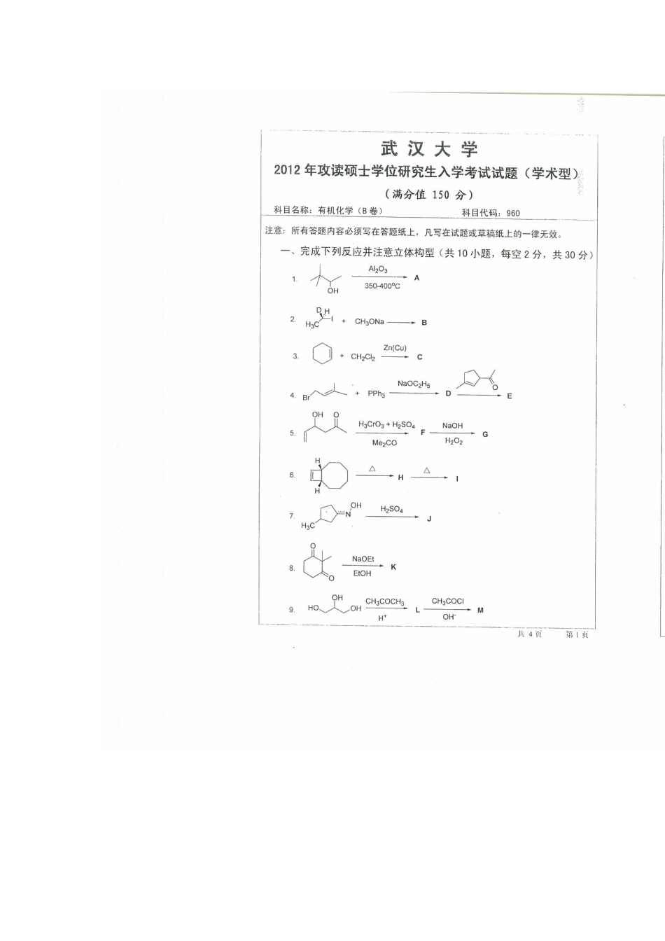 武汉大学有机化学考研真题B卷及答案_第1页