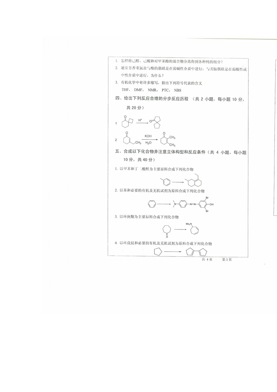 武汉大学有机化学考研真题B卷及答案_第3页