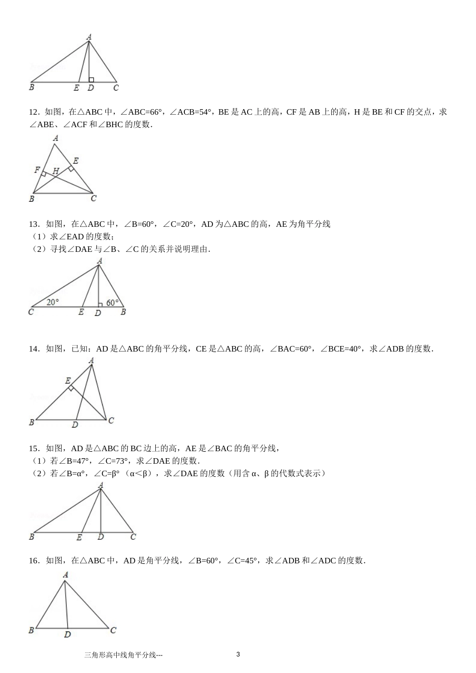 三角形中线高角平分线的30题有答案ok_第3页