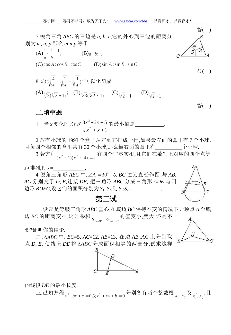 1993年全国初中数学竞赛试题及答案[3页]_第2页