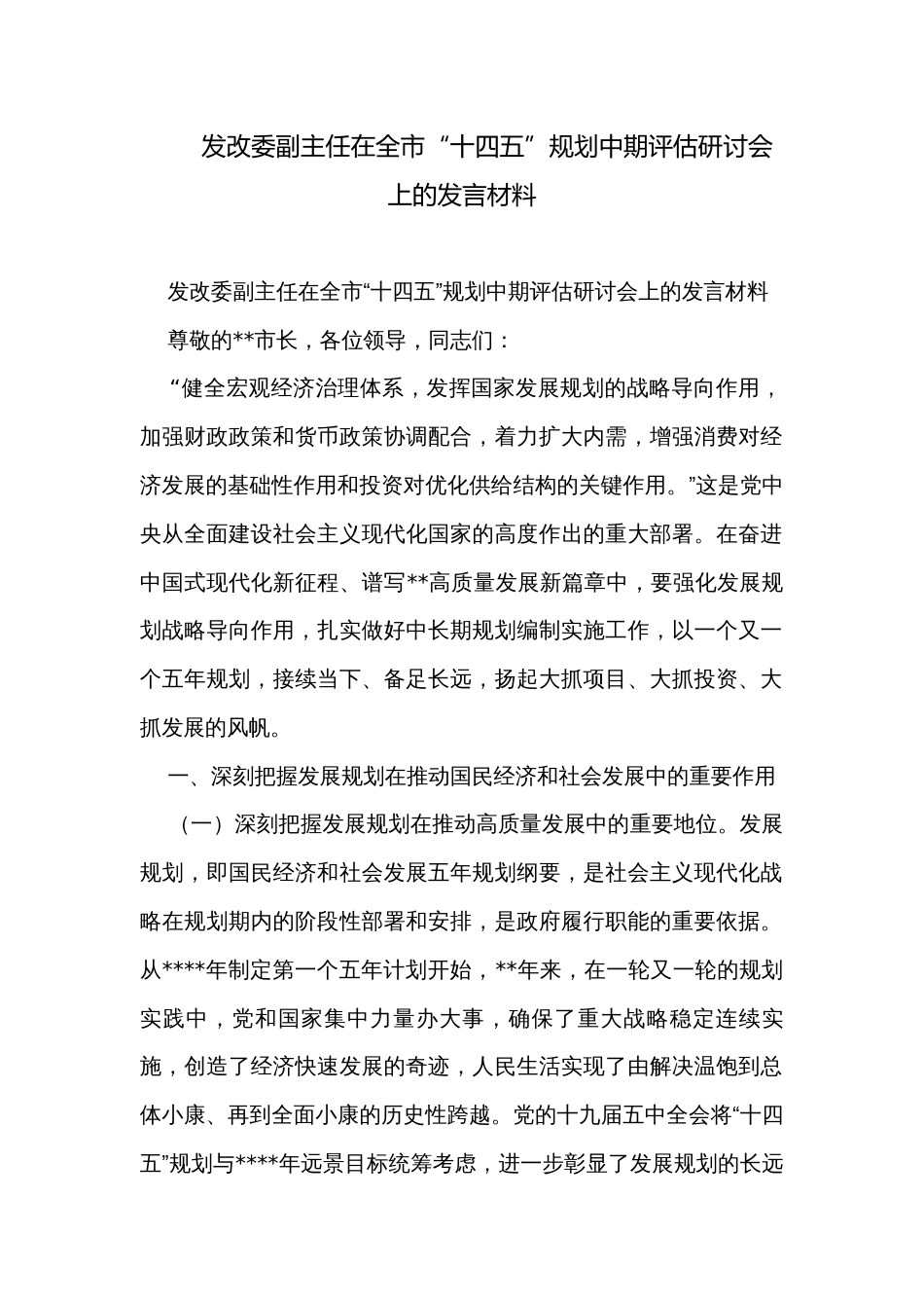 发改委副主任在全市“十四五”规划中期评估研讨会上的发言材料_第1页