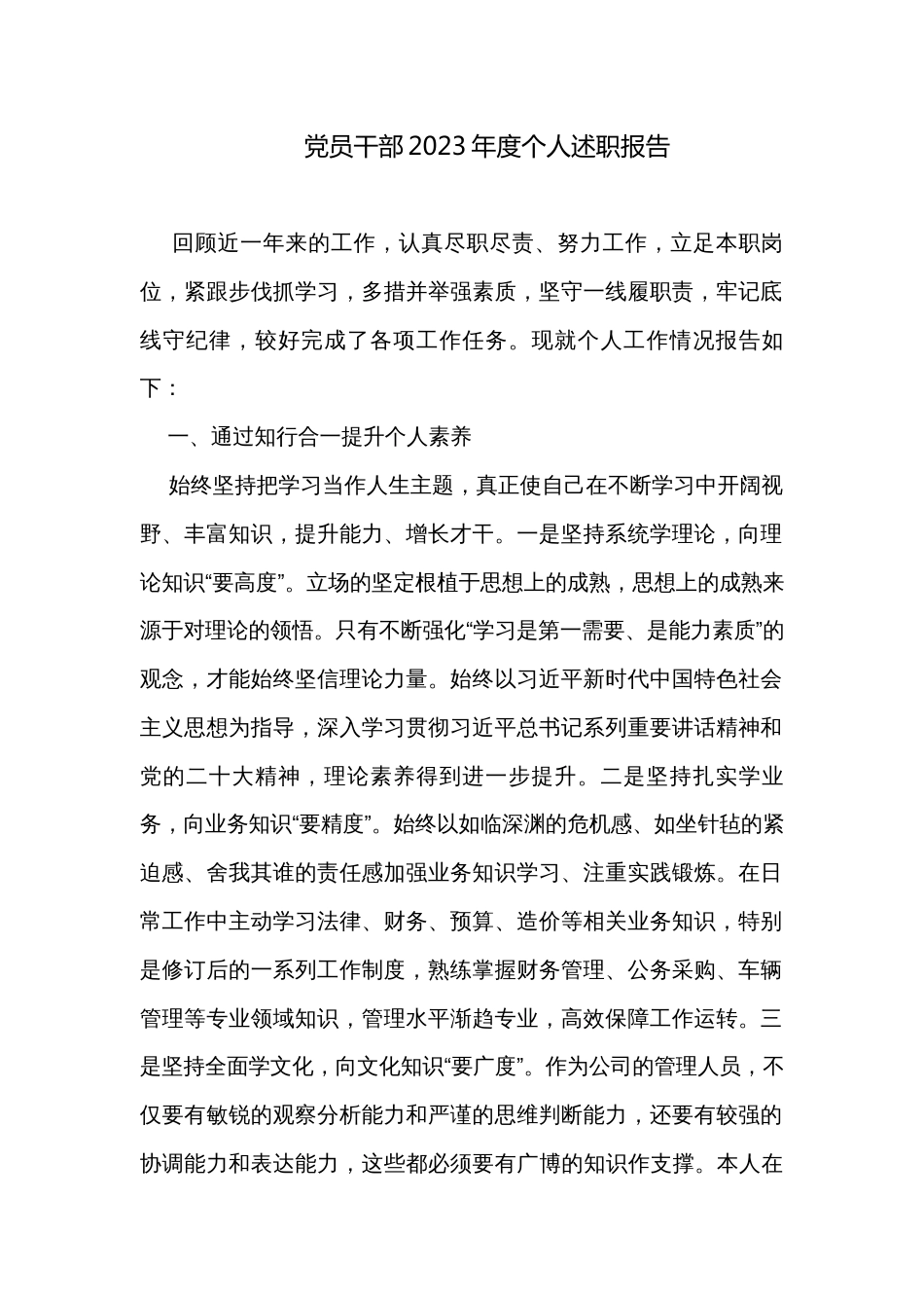 党员干部2023年度个人述职报告 _第1页