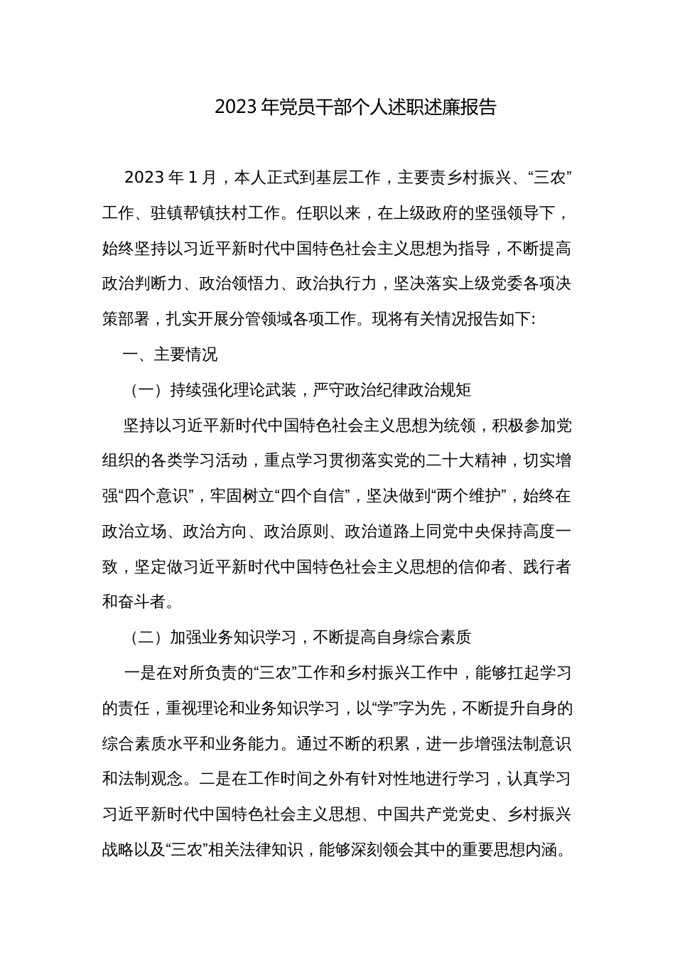 2023年党员干部个人述职述廉报告_第1页