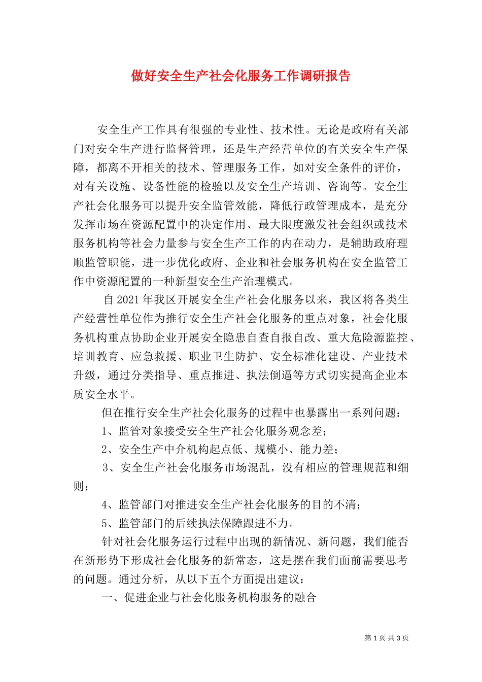 做好安全生产社会化服务工作调研报告_第1页