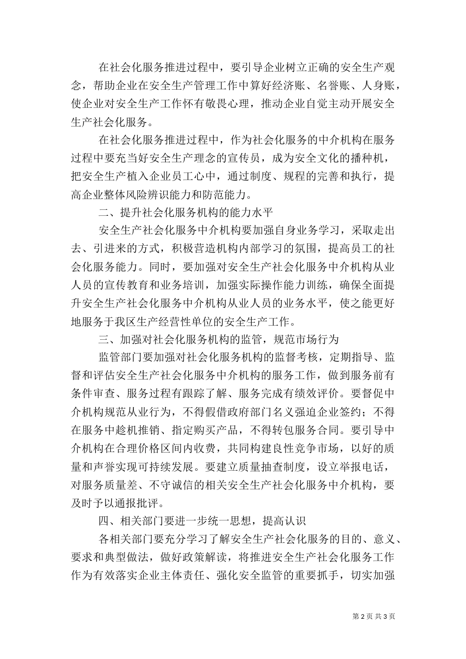 做好安全生产社会化服务工作调研报告_第2页