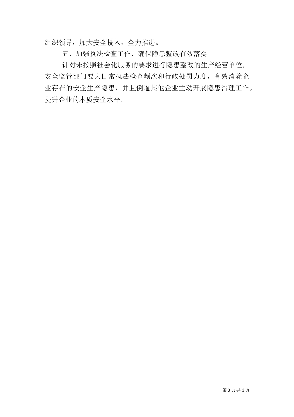 做好安全生产社会化服务工作调研报告_第3页