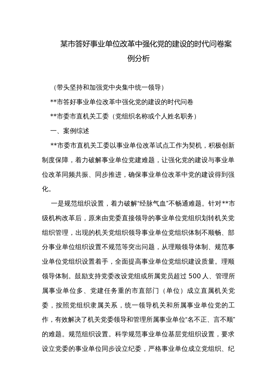 某市答好事业单位改革中强化党的建设的时代问卷案例分析_第1页