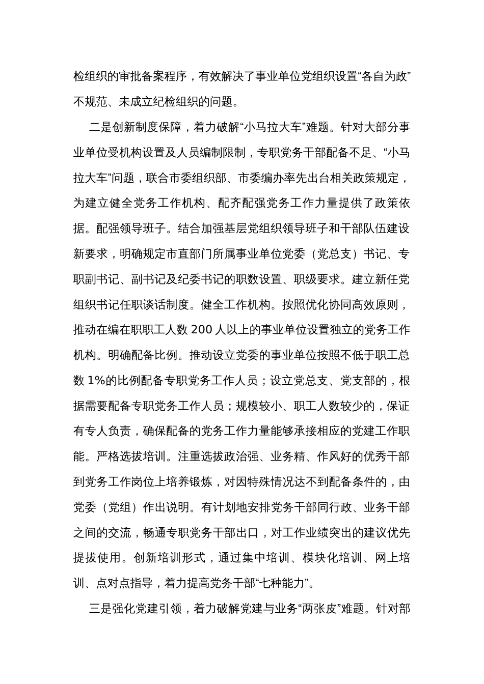 某市答好事业单位改革中强化党的建设的时代问卷案例分析_第2页