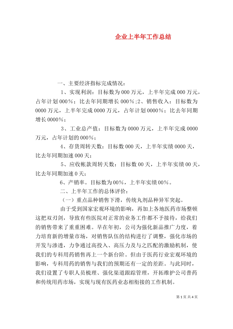 企业上半年工作总结（一）_第1页