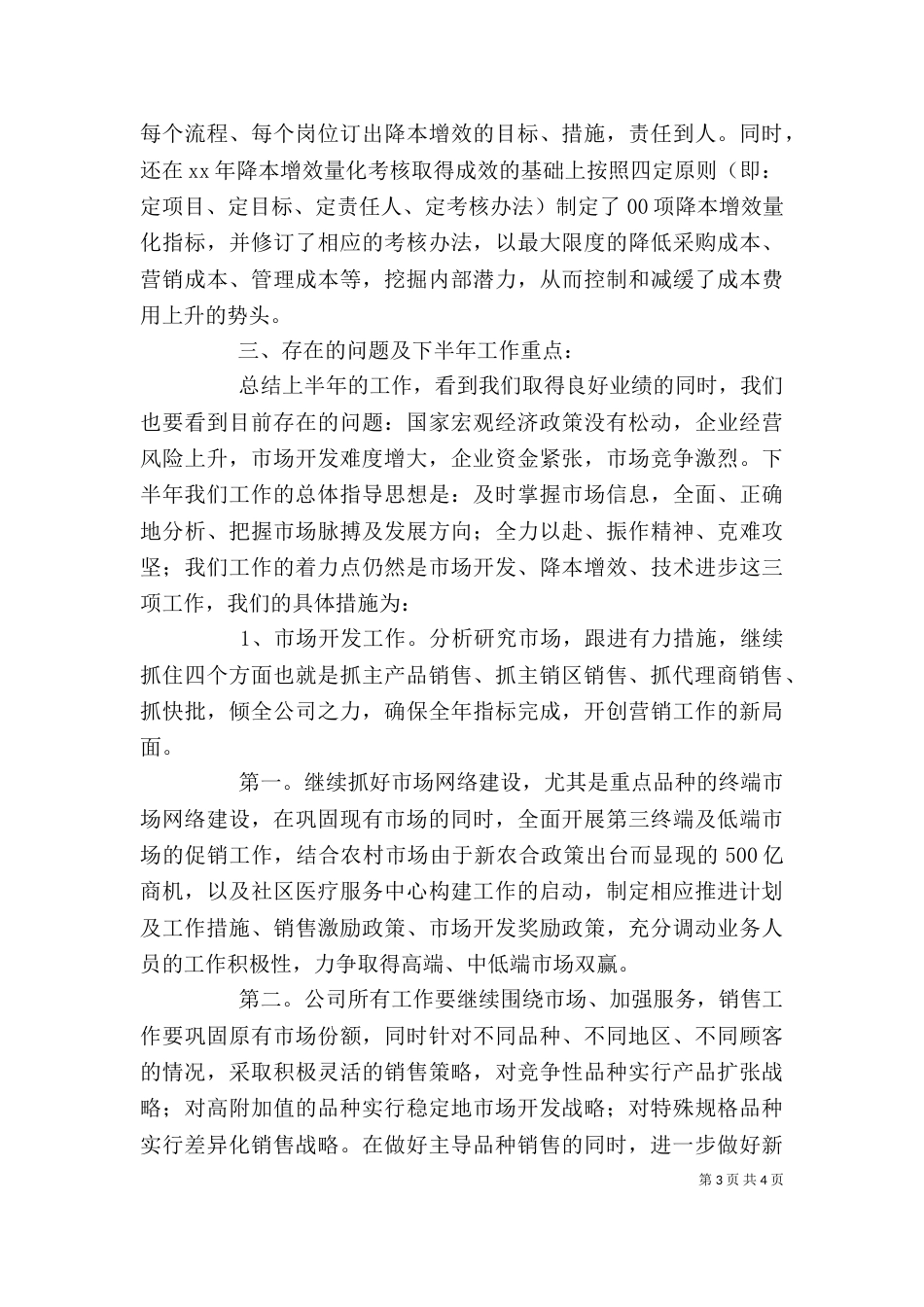 企业上半年工作总结（一）_第3页