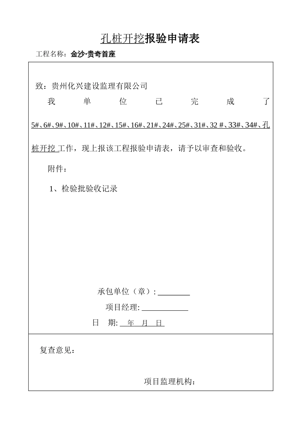 人工挖孔桩工程检验批质量验收记录表[6页]_第1页