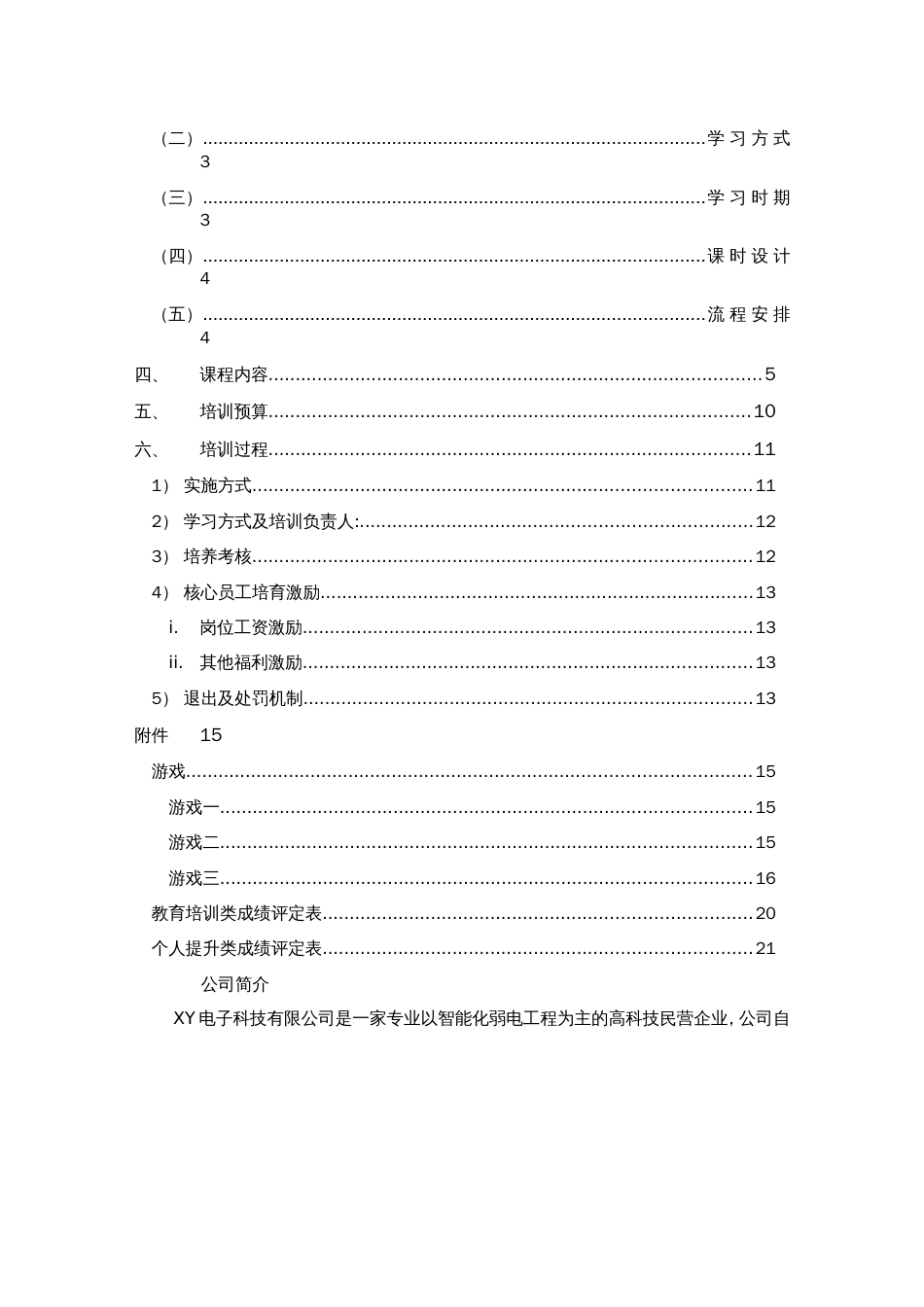 企业核心员工培训方案[23页]_第2页