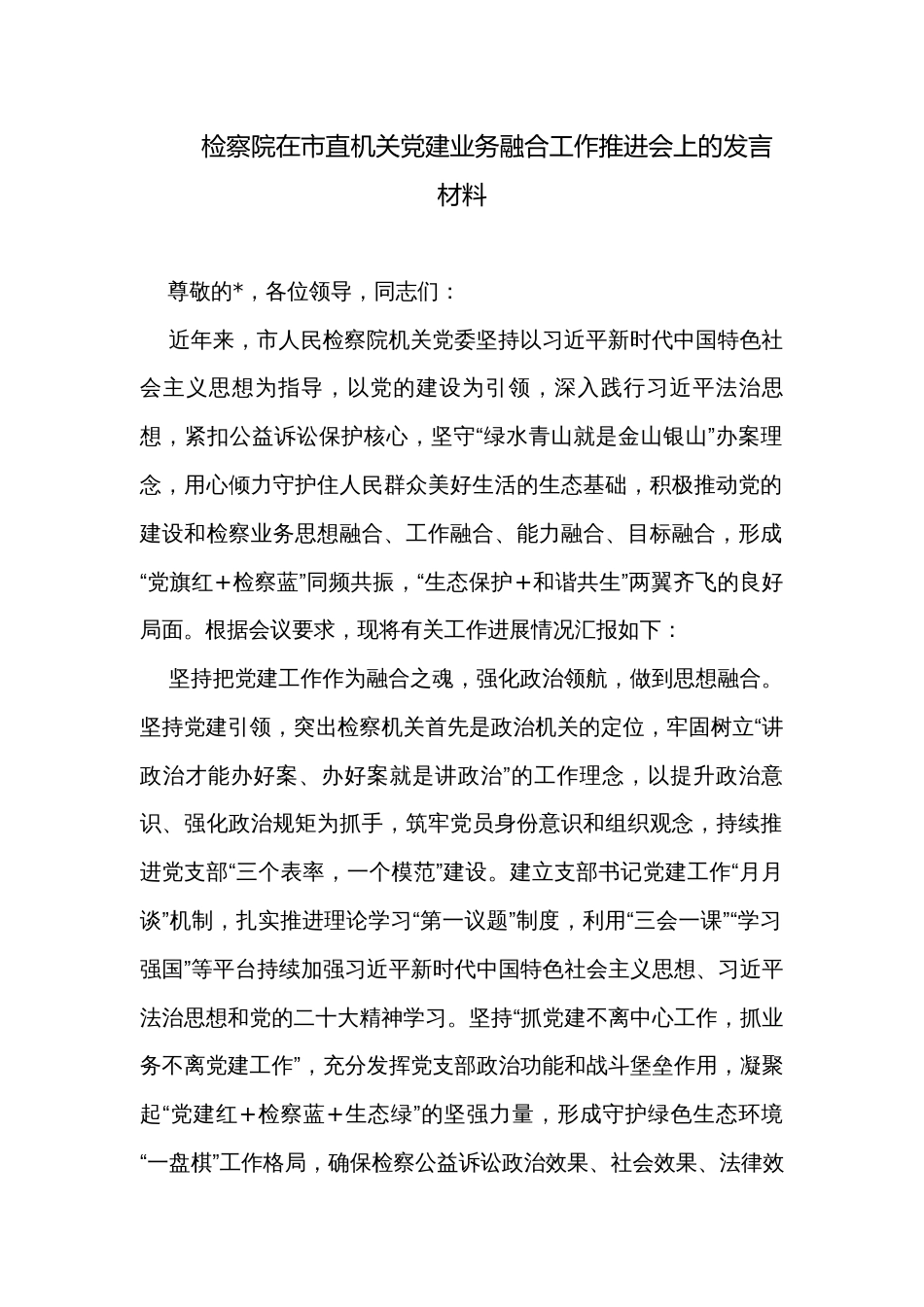 检察院在市直机关党建业务融合工作推进会上的发言材料_第1页