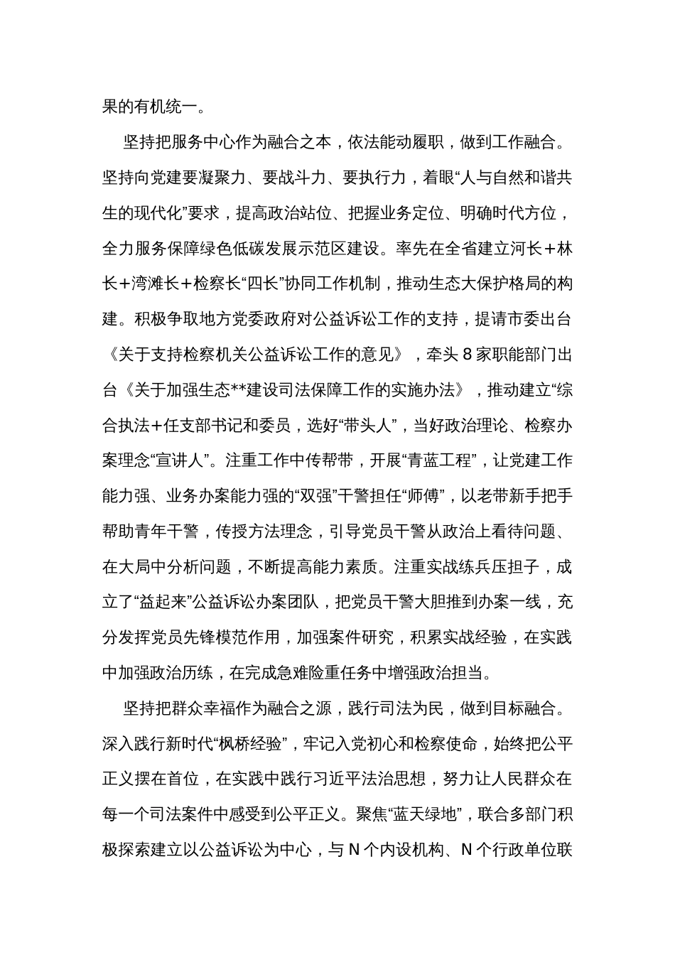 检察院在市直机关党建业务融合工作推进会上的发言材料_第2页