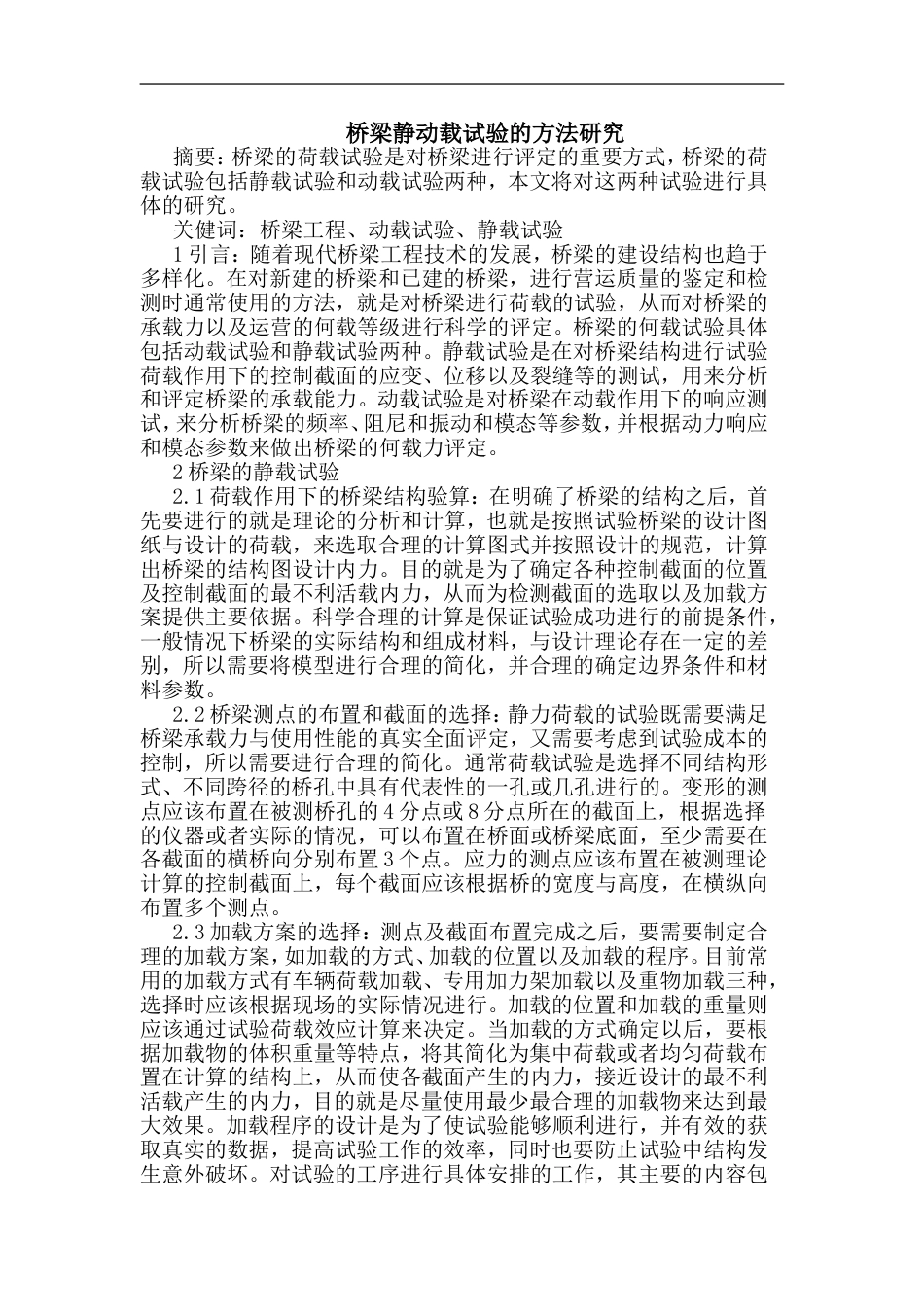 桥梁静动载试验方法_第1页