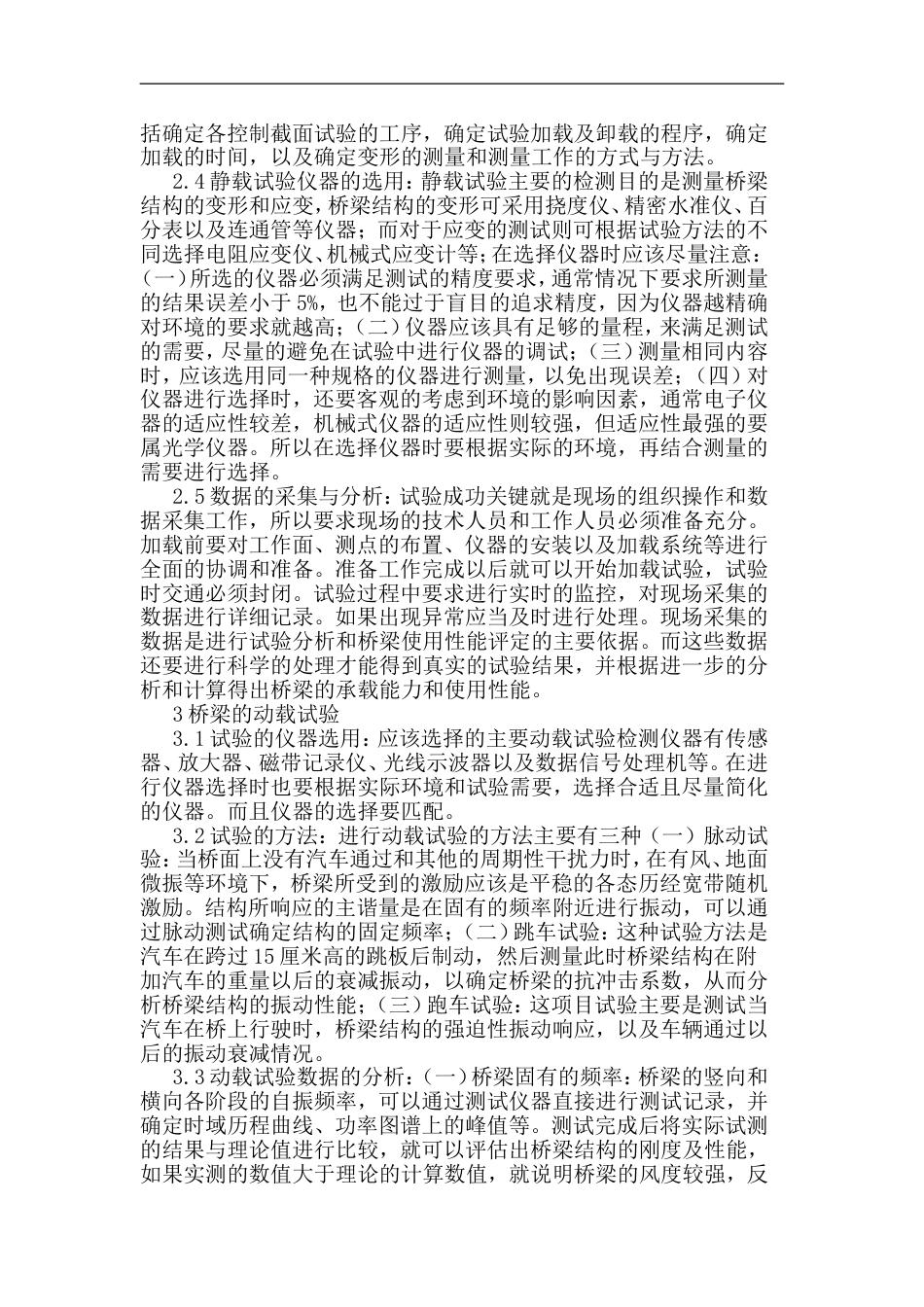 桥梁静动载试验方法_第2页