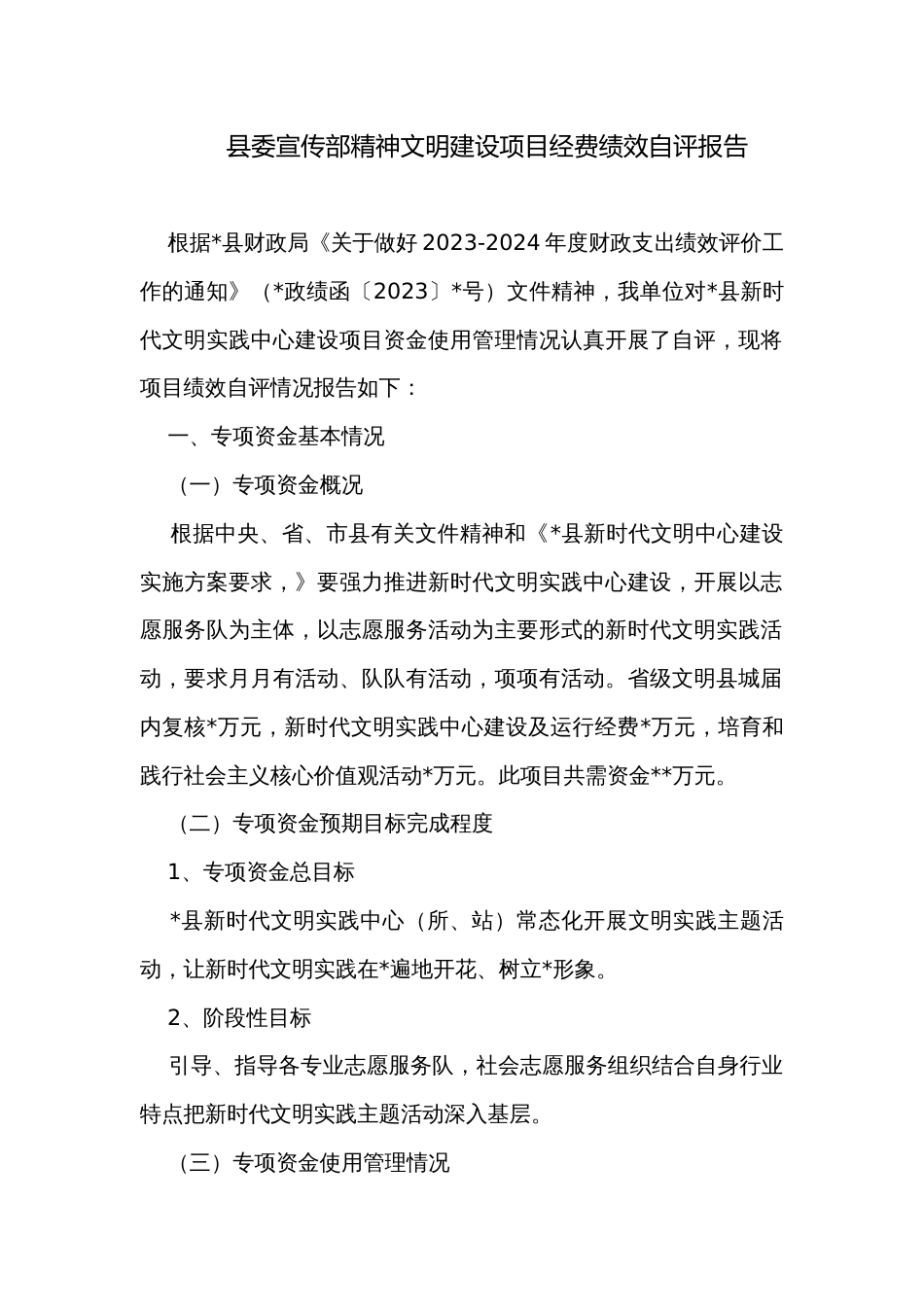 县委宣传部精神文明建设项目经费绩效自评报告_第1页