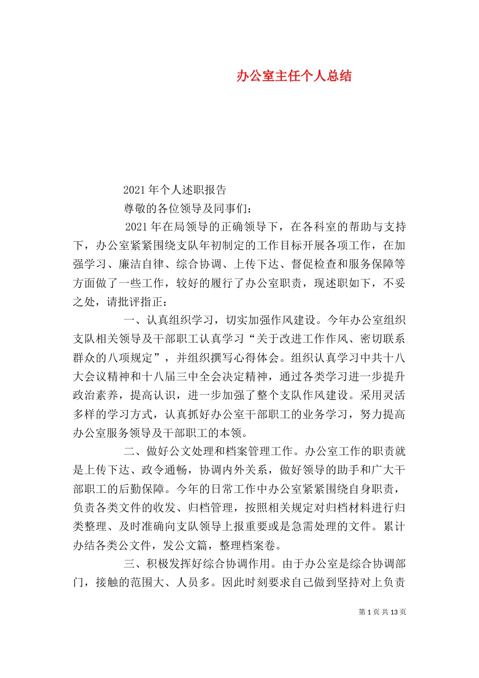 办公室主任个人总结（二）2_第1页