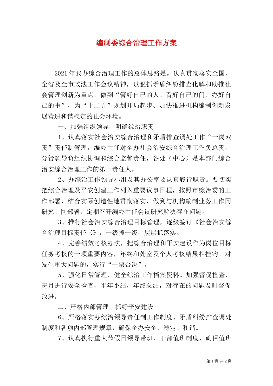 编制委综合治理工作方案（一）_第1页