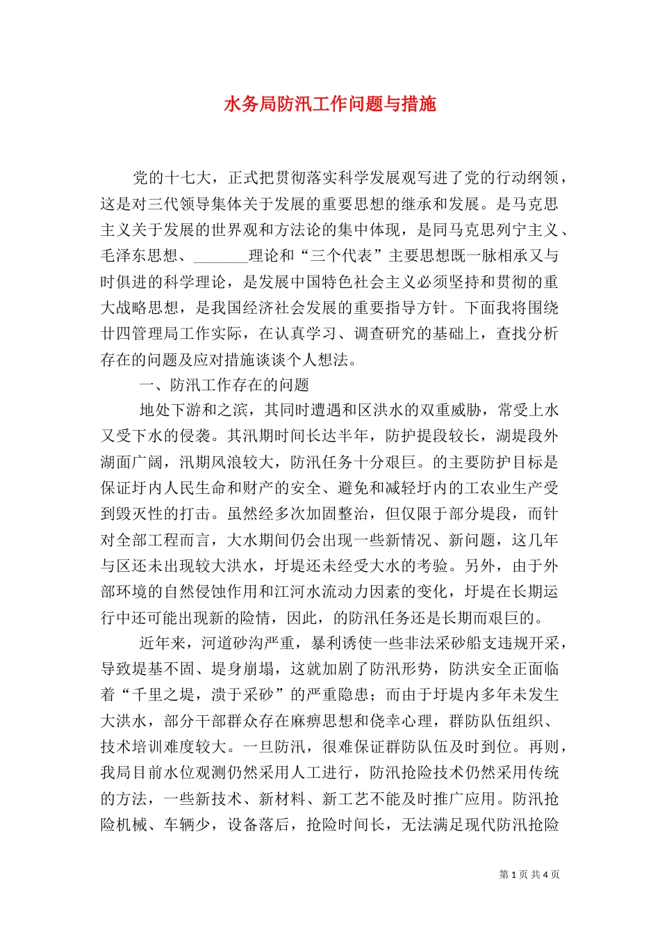 水务局防汛工作问题与措施_第1页