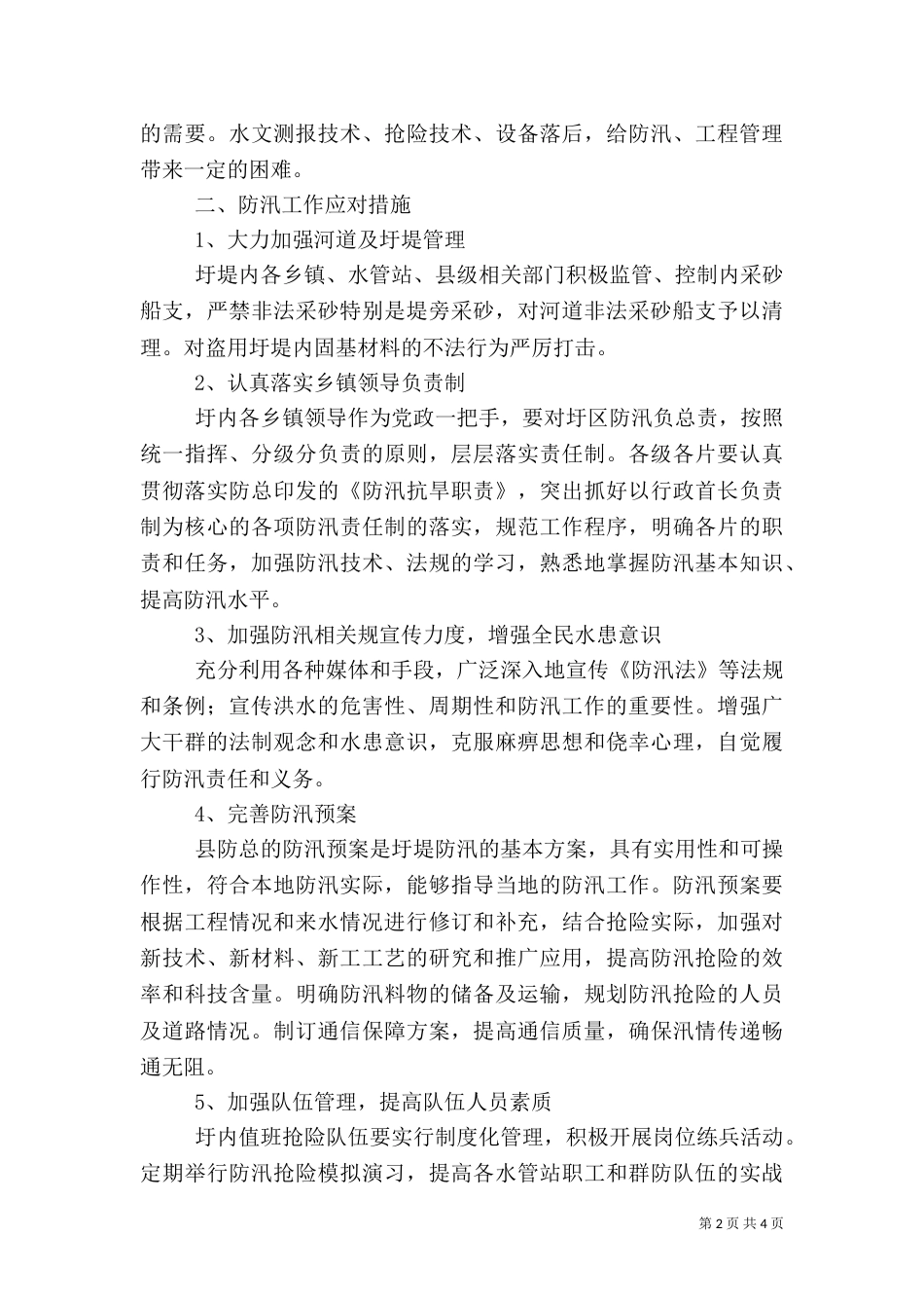 水务局防汛工作问题与措施_第2页