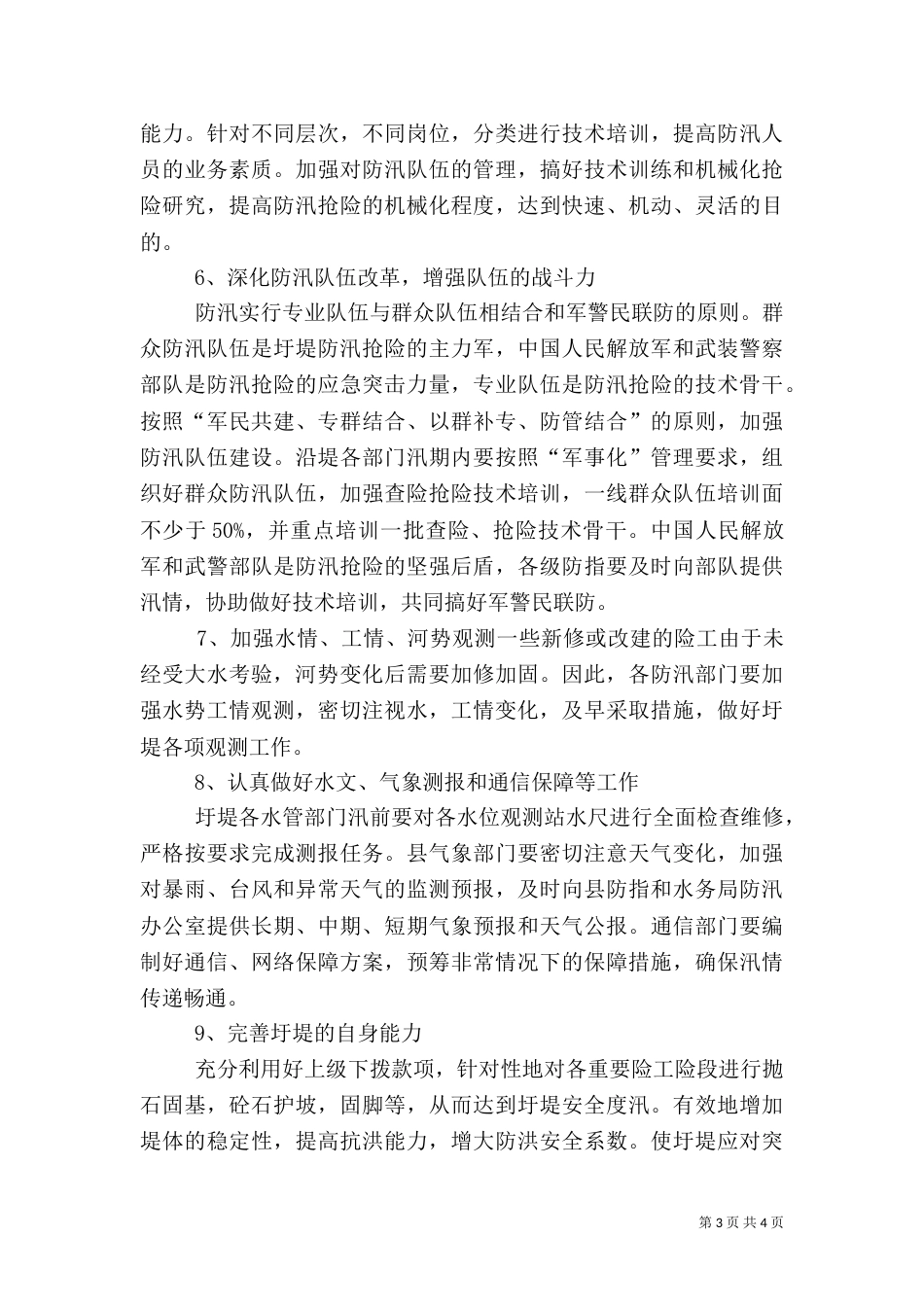 水务局防汛工作问题与措施_第3页