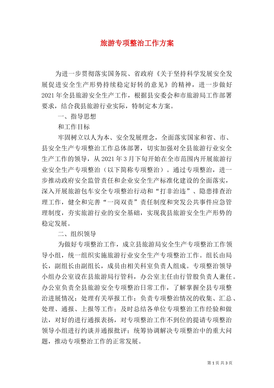 旅游专项整治工作方案（一）_第1页