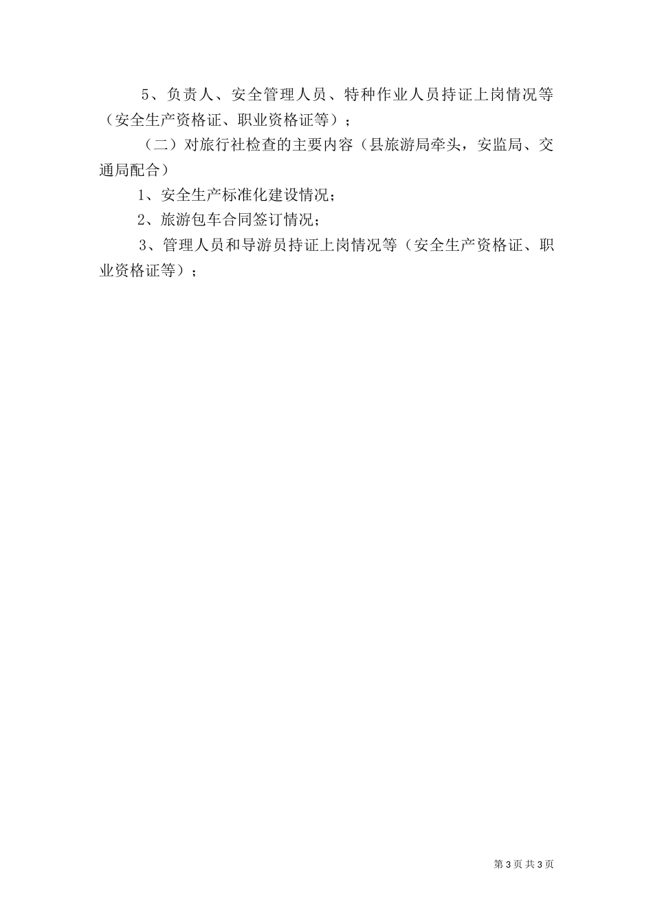 旅游专项整治工作方案（一）_第3页
