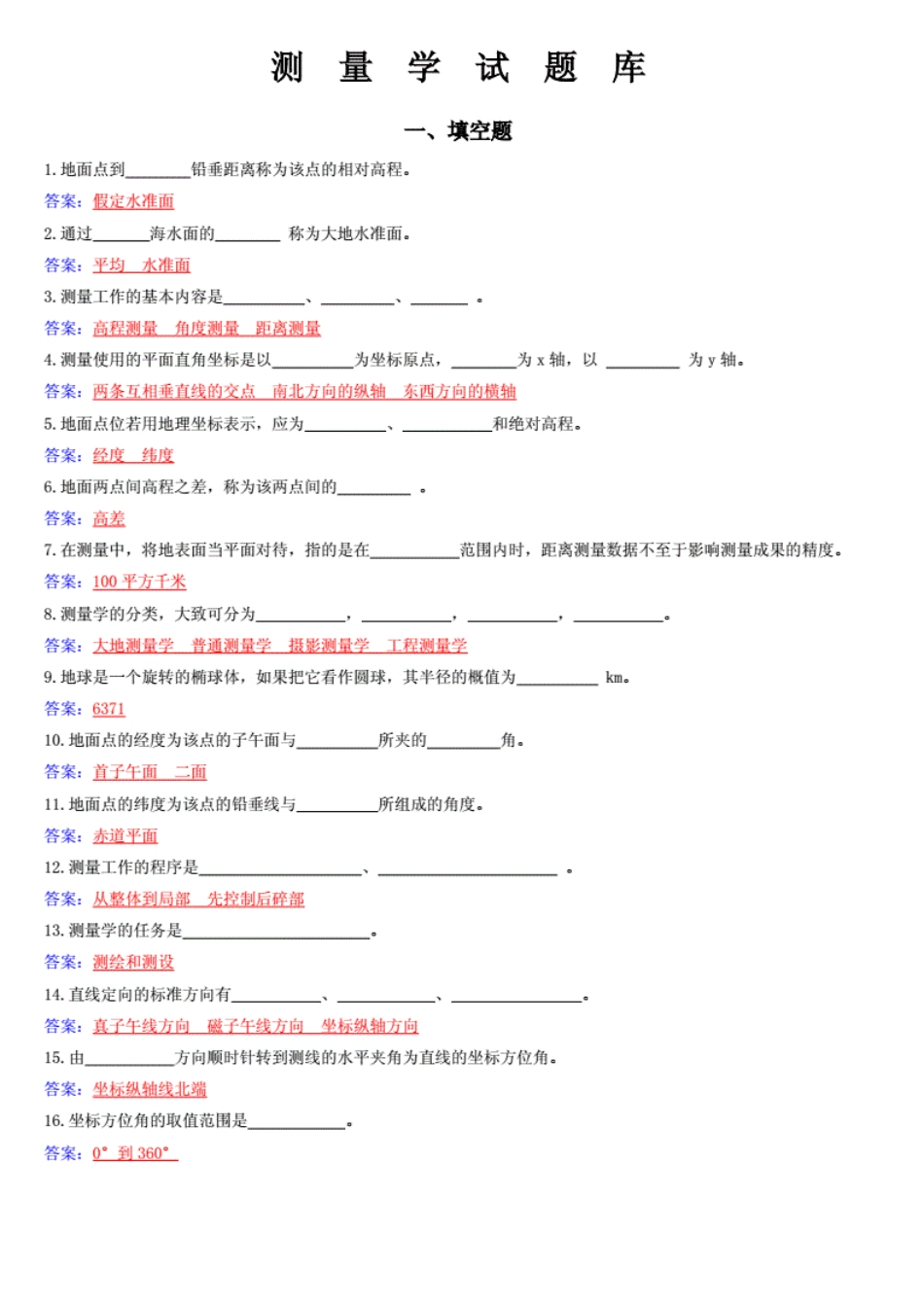 温州大学《测量学》土木工程测量学复习题_第1页