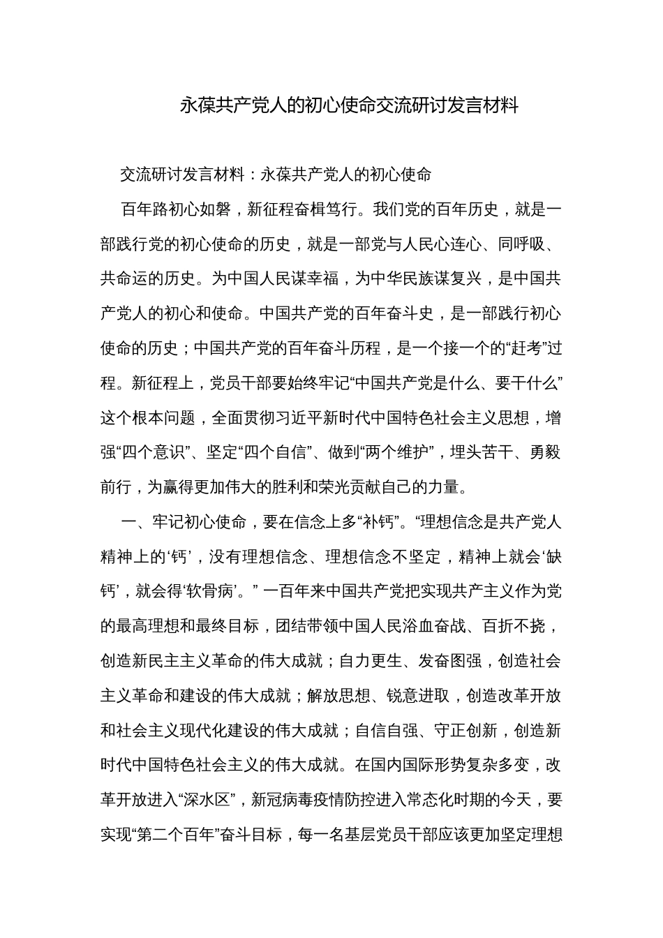 永葆共产党人的初心使命交流研讨发言材料_第1页