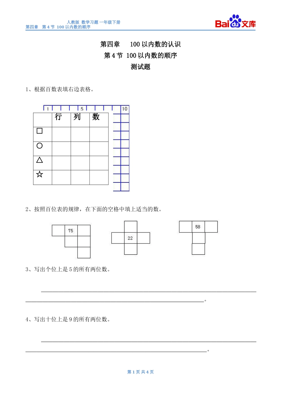 100以内数的顺序习题有答案数学一年级下第四章100以内数的认识人教版_第1页