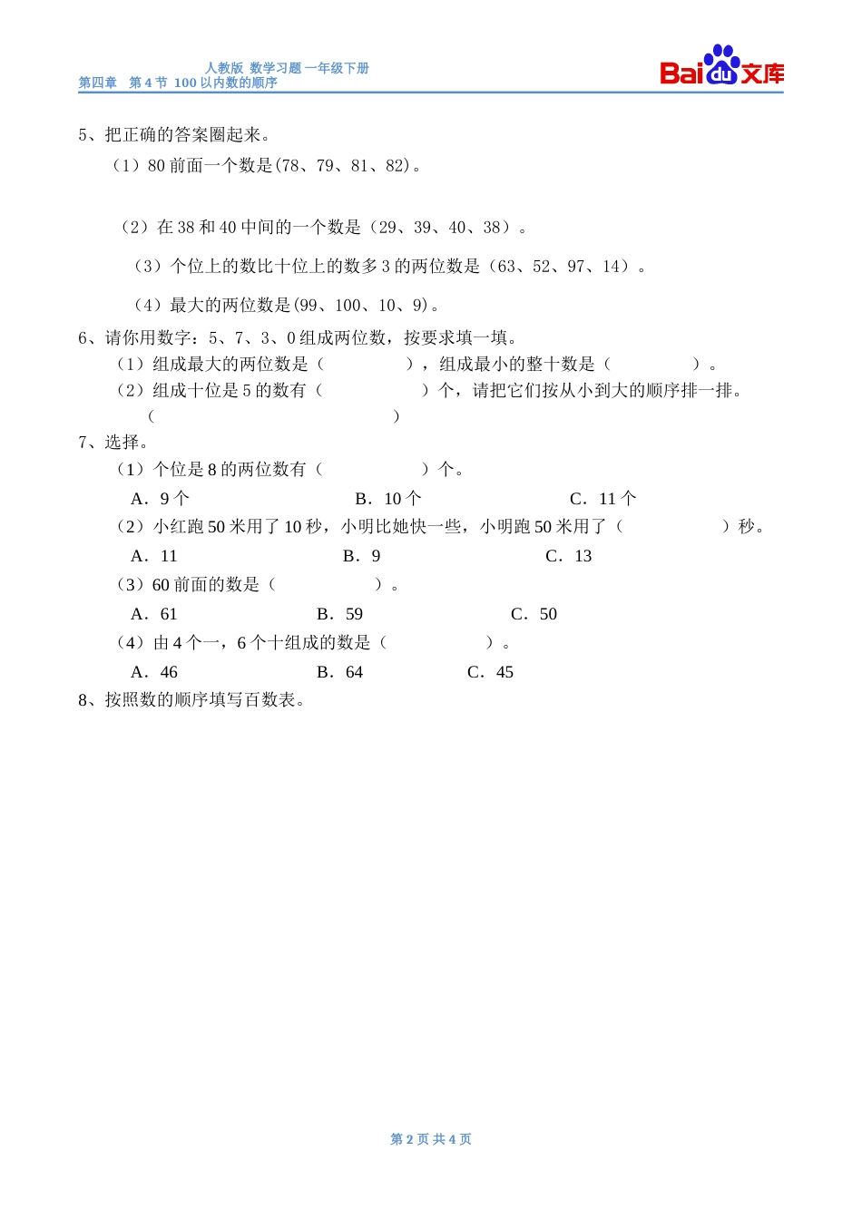 100以内数的顺序习题有答案数学一年级下第四章100以内数的认识人教版_第2页