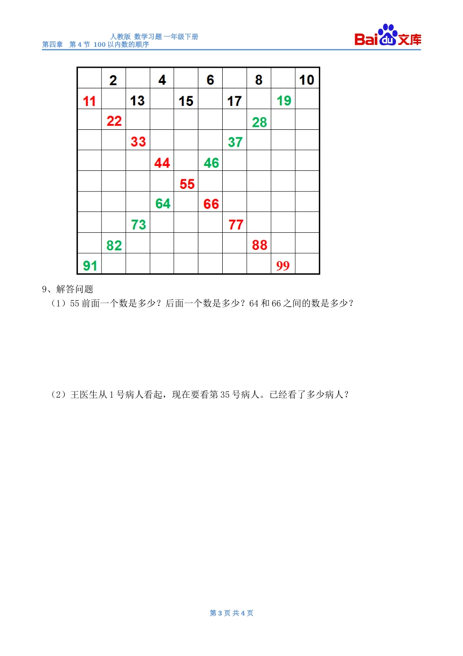 100以内数的顺序习题有答案数学一年级下第四章100以内数的认识人教版_第3页