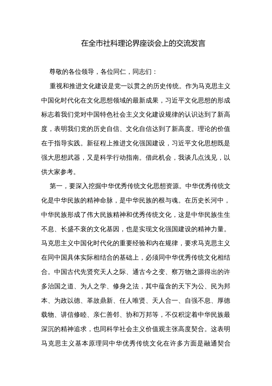 在全市社科理论界座谈会上的交流发言_1_第1页