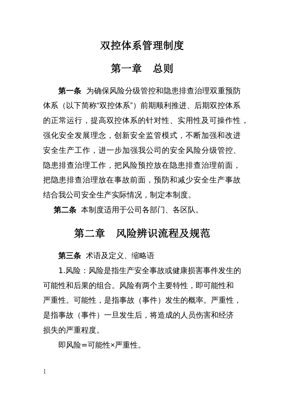 双控体系管理制度_第1页