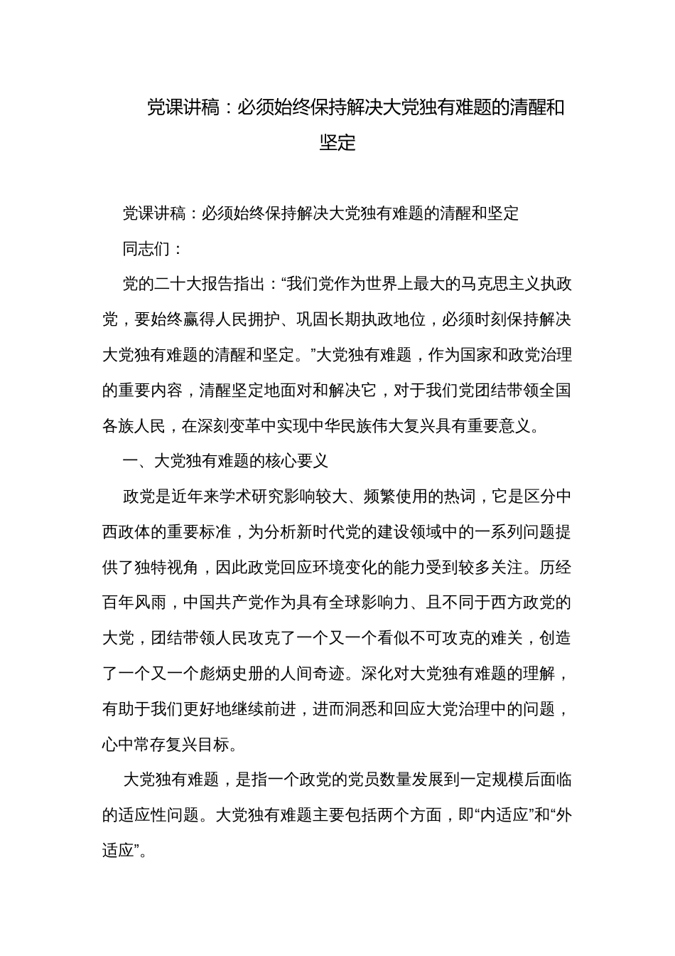 党课讲稿：必须始终保持解决大党独有难题的清醒和坚定_第1页