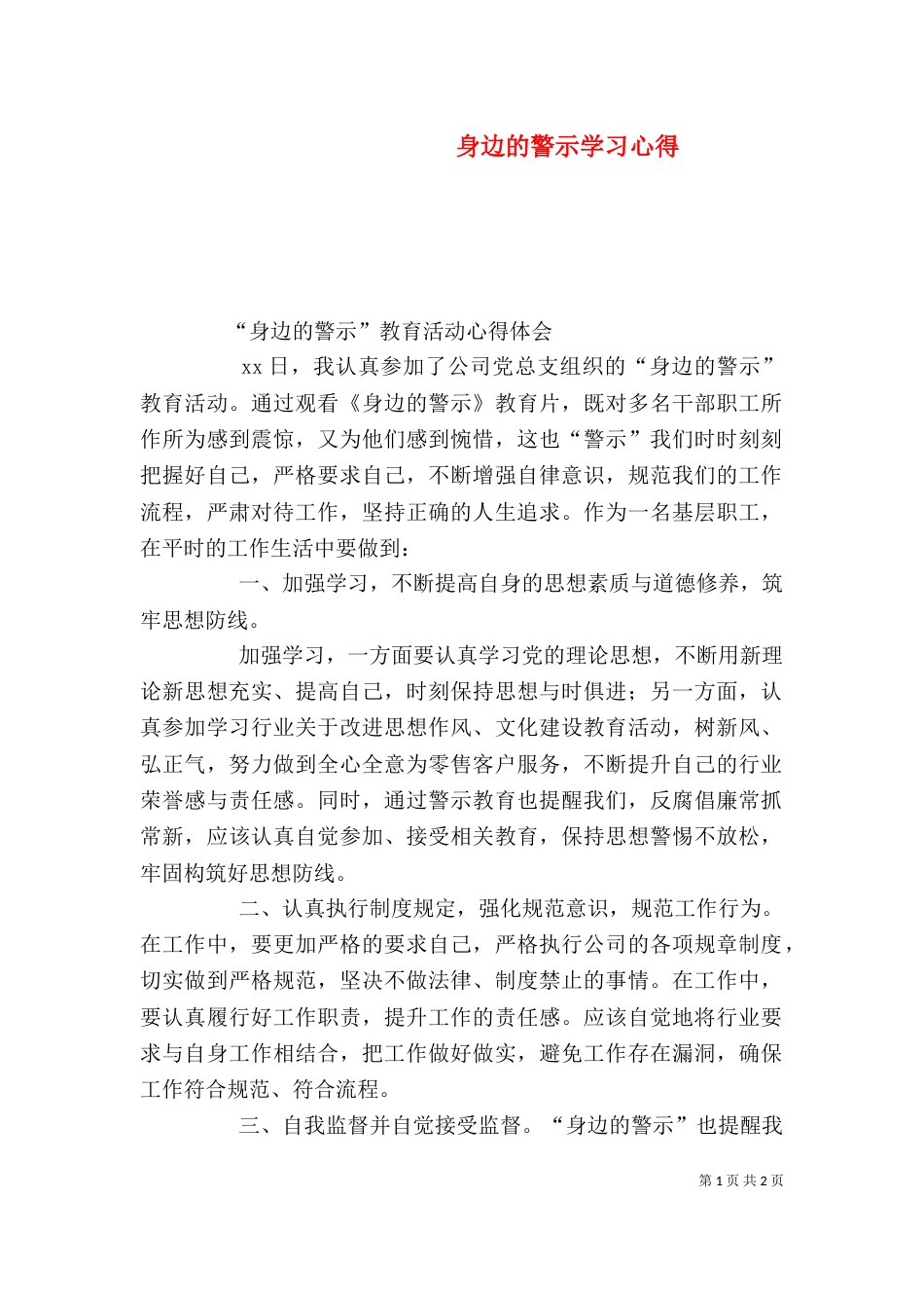 身边的警示学习心得_第1页